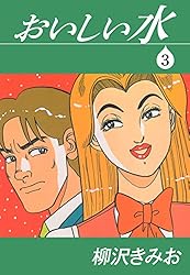 おいしい水(1) 愛蔵版 | 柳沢きみお | マンガ | Kindleストア | Amazon